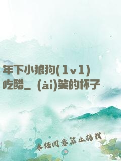 年下小狼狗(1v1)吃醋