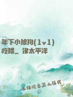 年下小狼狗(1v1)吃醋