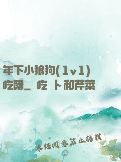 年下小狼狗(1v1)吃醋