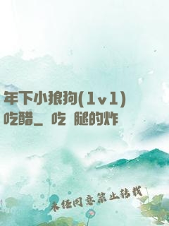 年下小狼狗(1v1)吃醋