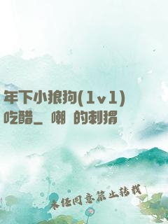 年下小狼狗(1v1)吃醋