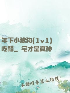 年下小狼狗(1v1)吃醋