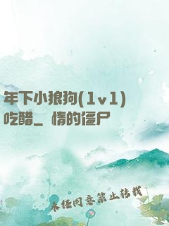 年下小狼狗(1v1)吃醋