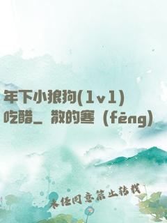 年下小狼狗(1v1)吃醋