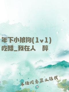 年下小狼狗(1v1)吃醋
