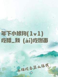 年下小狼狗(1v1)吃醋