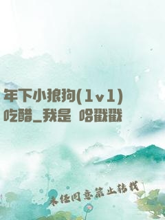 年下小狼狗(1v1)吃醋
