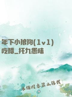 年下小狼狗(1v1)吃醋