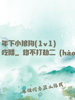 年下小狼狗(1v1)吃醋