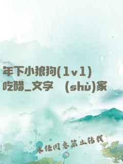 年下小狼狗(1v1)吃醋