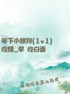 年下小狼狗(1v1)吃醋
