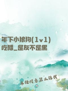 年下小狼狗(1v1)吃醋