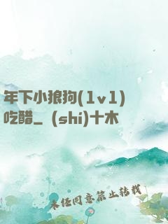 年下小狼狗(1v1)吃醋