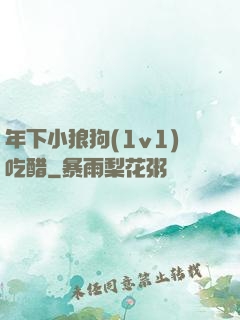 年下小狼狗(1v1)吃醋
