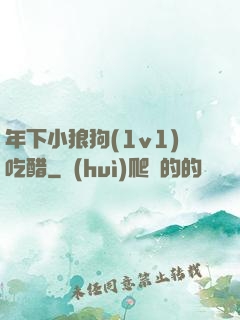 年下小狼狗(1v1)吃醋