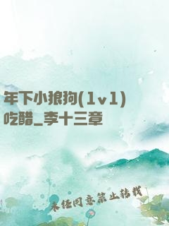 年下小狼狗(1v1)吃醋