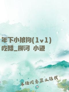 年下小狼狗(1v1)吃醋