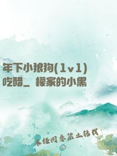 年下小狼狗(1v1)吃醋