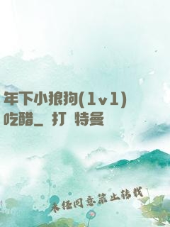年下小狼狗(1v1)吃醋