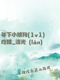 年下小狼狗(1v1)吃醋