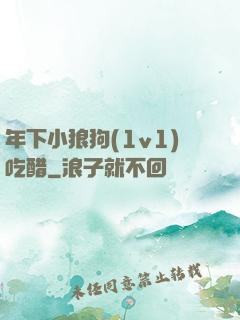 年下小狼狗(1v1)吃醋