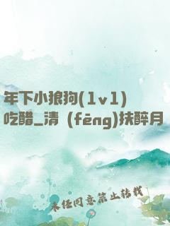 年下小狼狗(1v1)吃醋