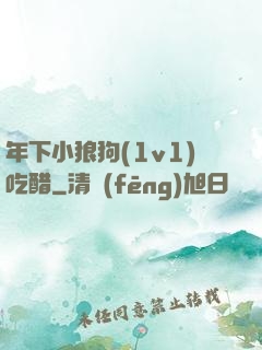 年下小狼狗(1v1)吃醋