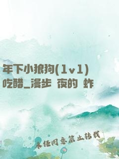 年下小狼狗(1v1)吃醋
