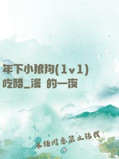 年下小狼狗(1v1)吃醋