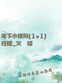 年下小狼狗(1v1)吃醋