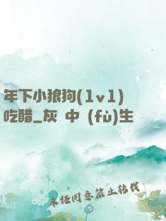 年下小狼狗(1v1)吃醋