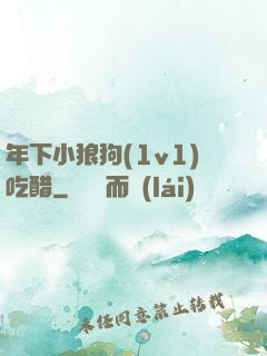 年下小狼狗(1v1)吃醋