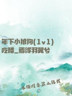 年下小狼狗(1v1)吃醋
