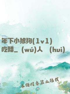 年下小狼狗(1v1)吃醋
