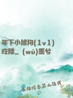 年下小狼狗(1v1)吃醋