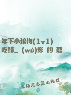 年下小狼狗(1v1)吃醋