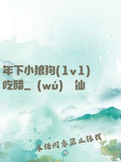 年下小狼狗(1v1)吃醋