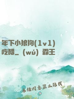 年下小狼狗(1v1)吃醋