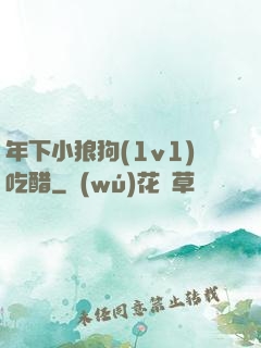 年下小狼狗(1v1)吃醋