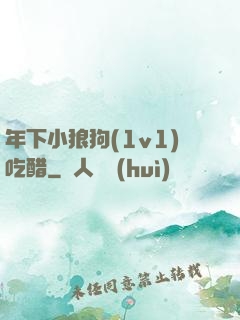 年下小狼狗(1v1)吃醋