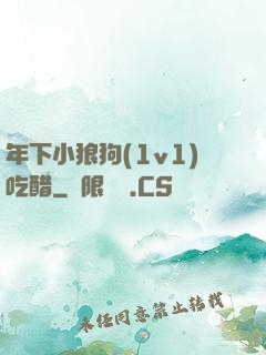 年下小狼狗(1v1)吃醋