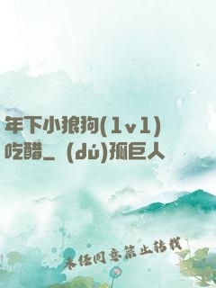 年下小狼狗(1v1)吃醋