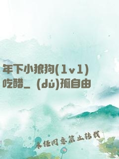 年下小狼狗(1v1)吃醋
