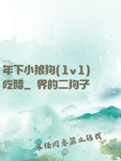 年下小狼狗(1v1)吃醋