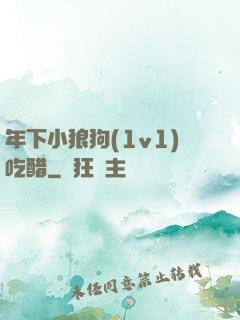 年下小狼狗(1v1)吃醋