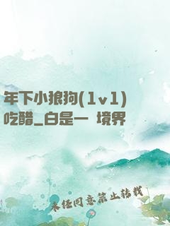 年下小狼狗(1v1)吃醋