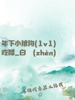 年下小狼狗(1v1)吃醋