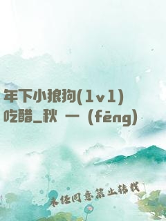 年下小狼狗(1v1)吃醋