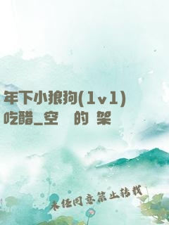 年下小狼狗(1v1)吃醋
