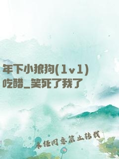 年下小狼狗(1v1)吃醋